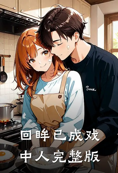 回眸已成戏中人完整版